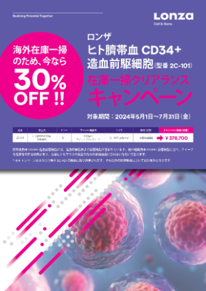 【ロンザ】ヒト臍帯血 CD34＋造血前駆細胞 在庫一掃クリアランス キャンペーン